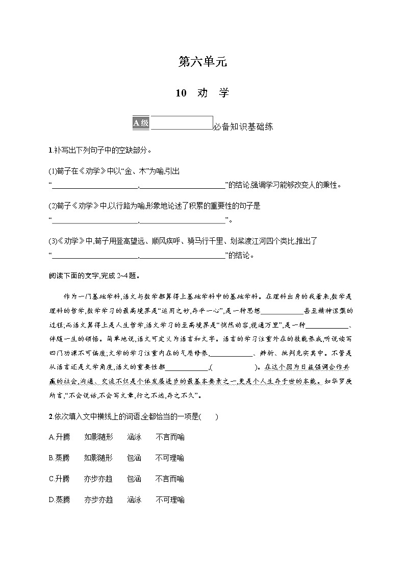 人教统编版高中语文必修上册10劝学习题含答案01