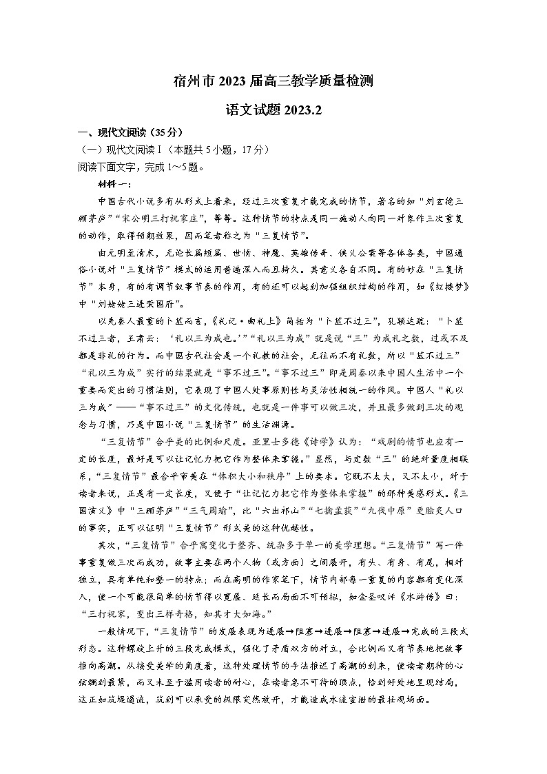 安徽省宿州市2022-2023学年高三语文下学期教学质量检测（一模）（Word版附解析）第1页