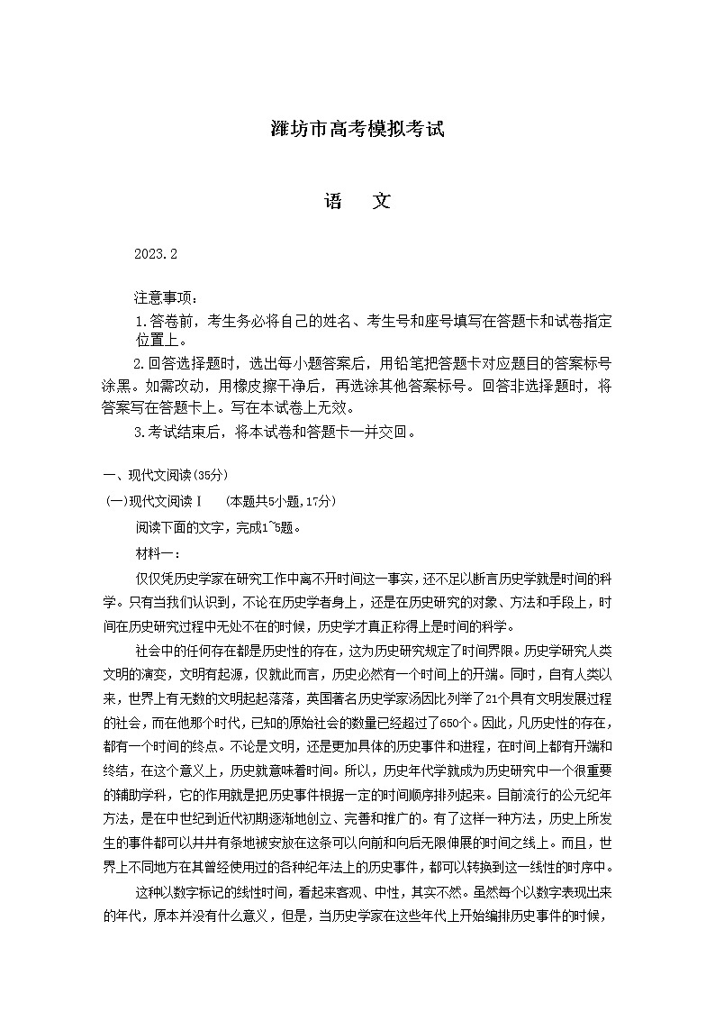 山东省潍坊市2022-2023学年高三语文下学期2月高考模拟试题（一模）（Word版附答案）01