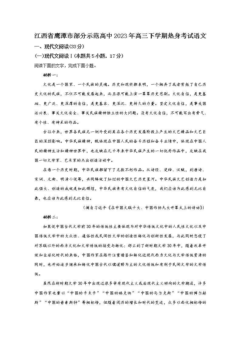 江西省鹰潭市部分示范高中2022-2023学年高三语文下学期热身训练试题（Word版附解析）01