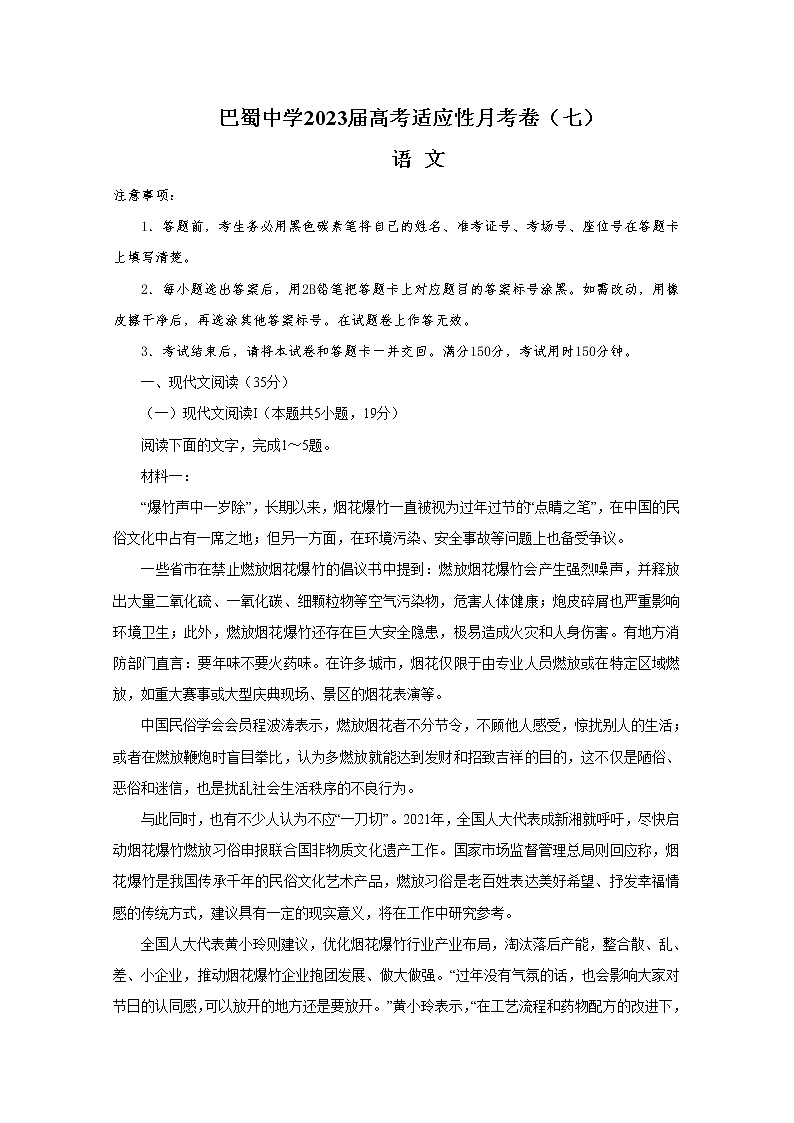 重庆市巴蜀中学2022-2023学年高三语文下学期高考适应性月考卷（七）（Word版附解析）第1页