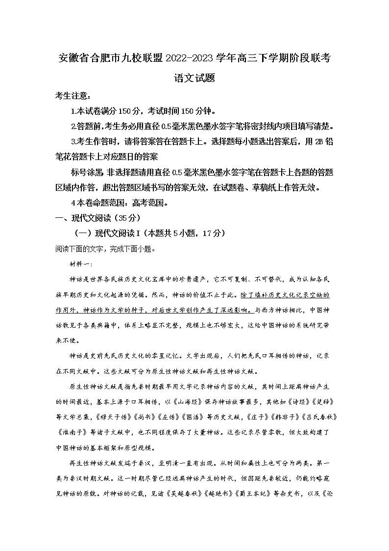 安徽省合肥市九校联盟2022-2023学年高三语文下学期阶段联考试题（Word版附解析）01