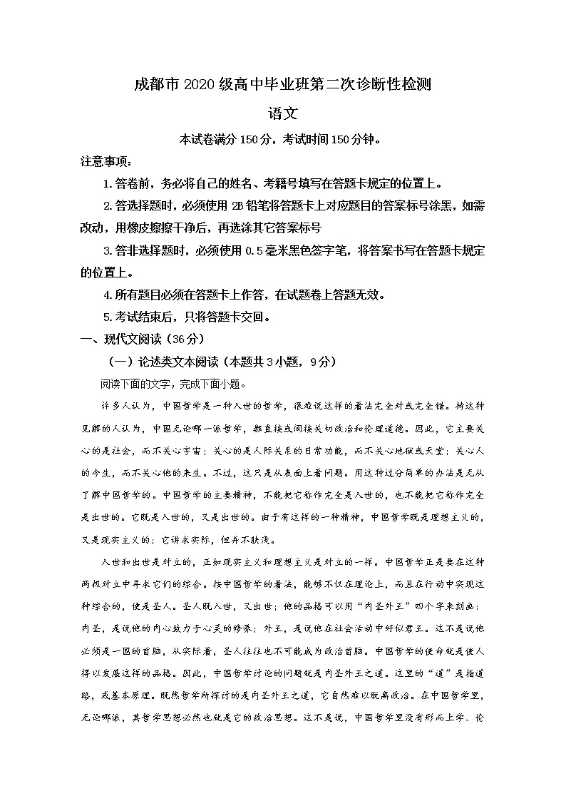 四川省成都市2022-2023学年高三语文下学期二模试题（Word版附解析）01