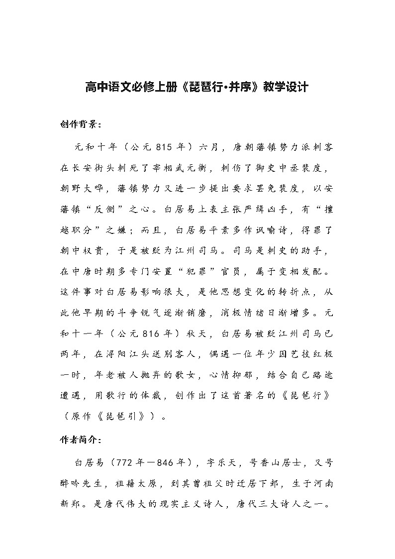 高中语文必修上册《琵琶行·并序》教学设计01