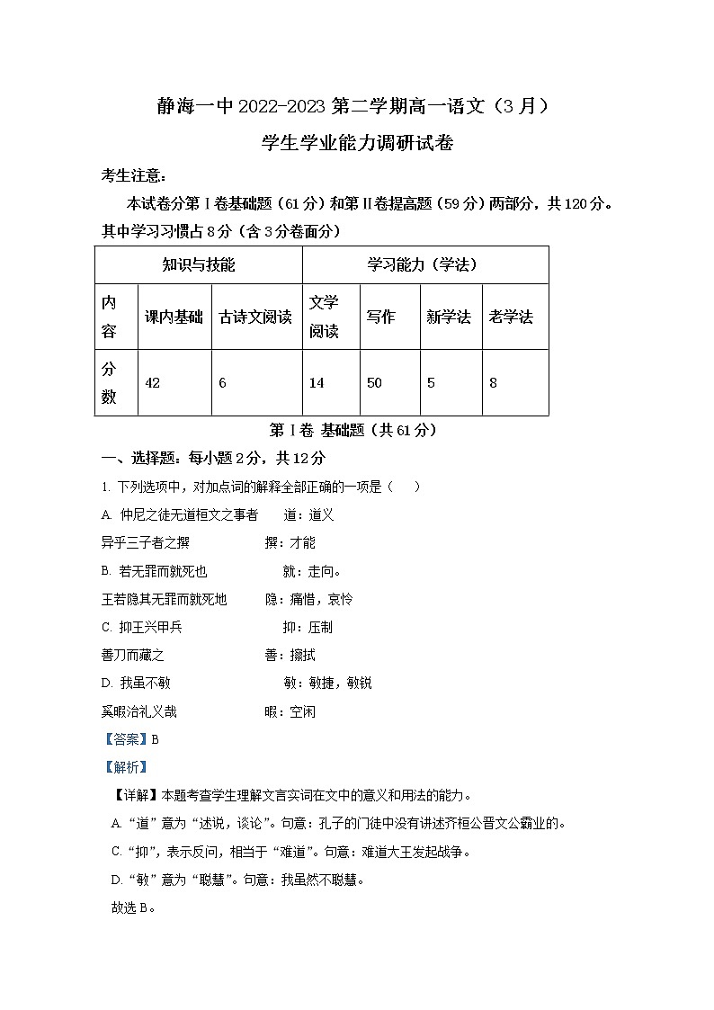 天津市静海区第一中学2022-2023学年高一语文下学期3月学业能力调研试题（Word版附解析）第1页