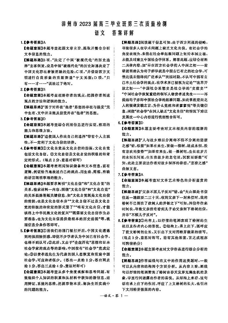 2023届福建省漳州市高三下学期第三次质量检测试题 语文 PDF版01