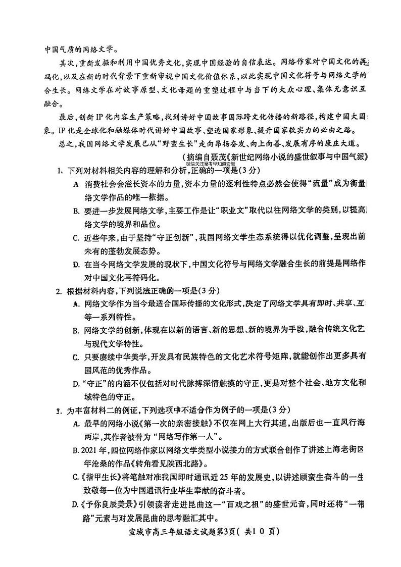 2023届安徽省宣城市高三下学期第二次调研测试 语文 PDF版03