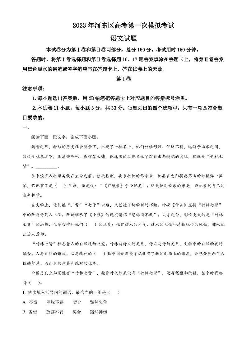 2023届天津市河东区高三一模语文试题 PDF版第1页