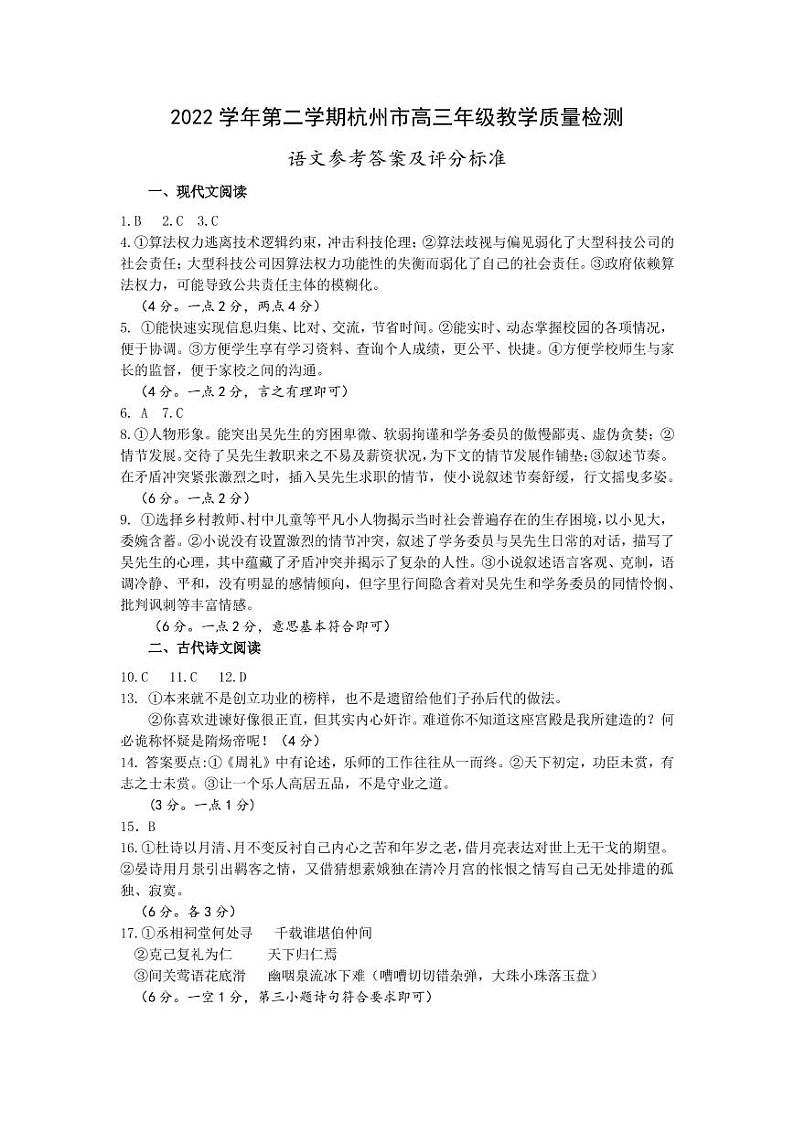 浙江省杭州市2022-2023学年高三下学期4月教学测试（二模）语文答案第1页