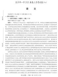 2021届湖南省长沙市第一中学高三下学期月考（八）语文试卷 PDF版