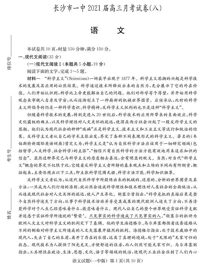 2021届湖南省长沙市第一中学高三下学期月考（八）语文试卷 PDF版01