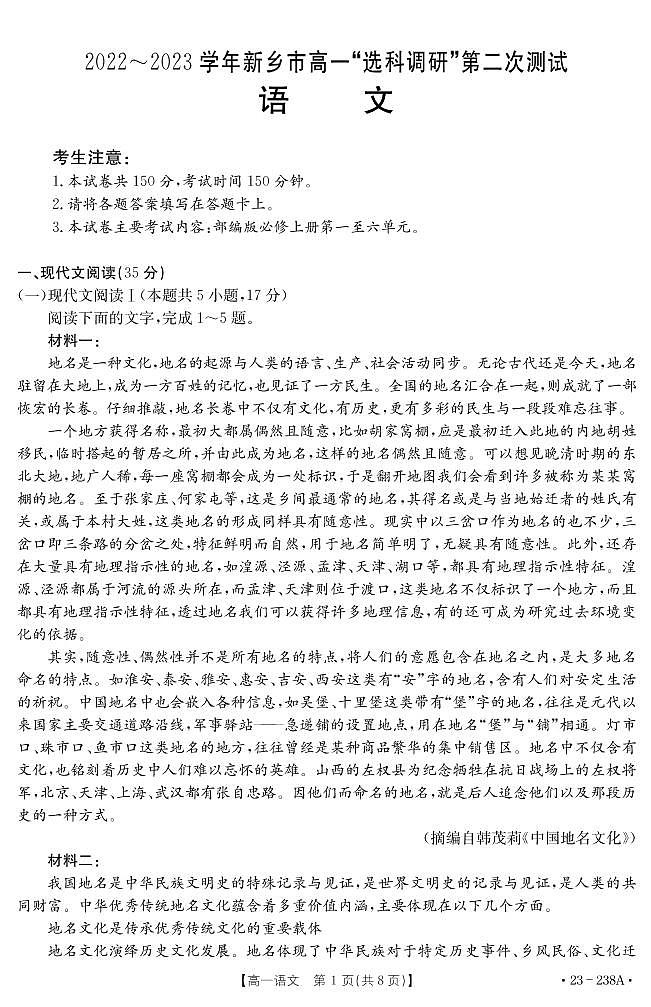 2022-2023学年河南省新乡市高一上学期选科调研（月考）语文试题PDF版含答案第1页