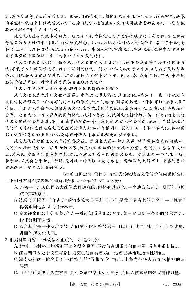 2022-2023学年河南省新乡市高一上学期选科调研（月考）语文试题PDF版含答案第2页