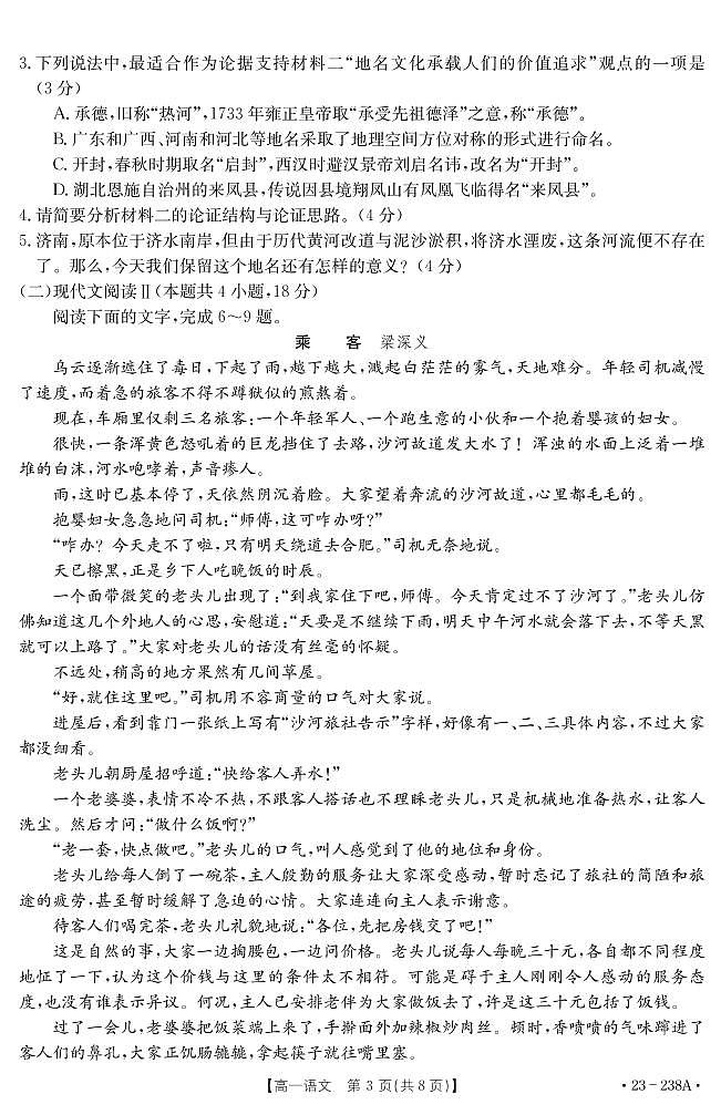 2022-2023学年河南省新乡市高一上学期选科调研（月考）语文试题PDF版含答案第3页