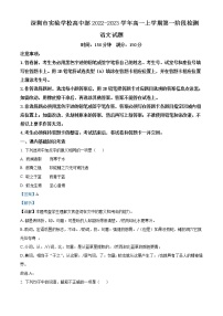 2022-2023学年广东省深圳实验学校高中部高一上学期第一阶段考试（月考）语文含答案