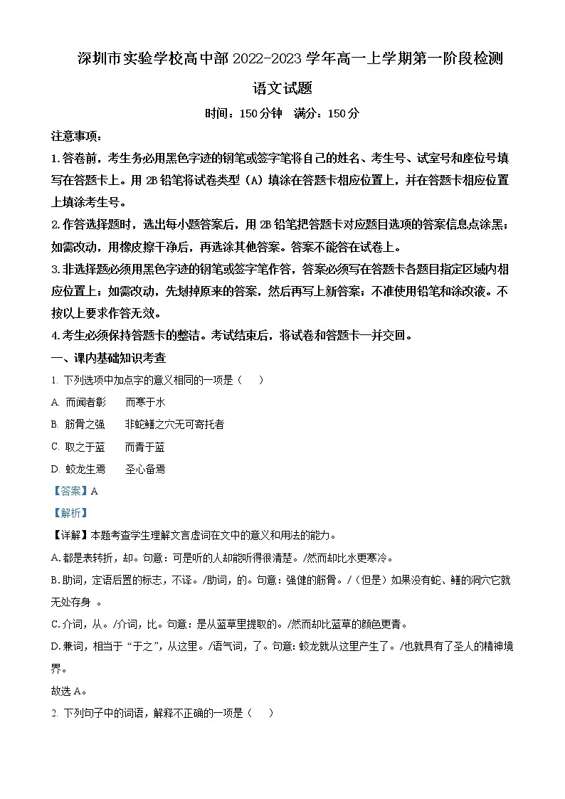 2022-2023学年广东省深圳实验学校高中部高一上学期第一阶段考试（月考）语文含答案01