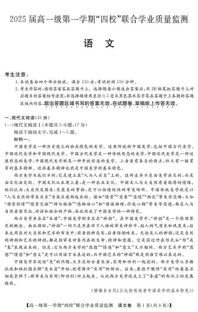 2022-2023学年广东四校大联考（月考）高一上学期语文试题PDF版含答案第1页