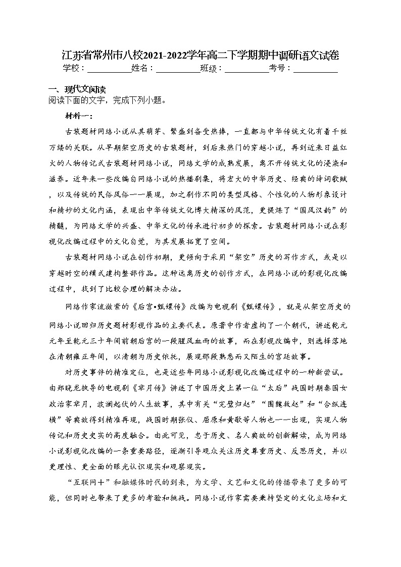 江苏省常州市八校2021-2022学年高二下学期期中调研语文试卷（含答案）01