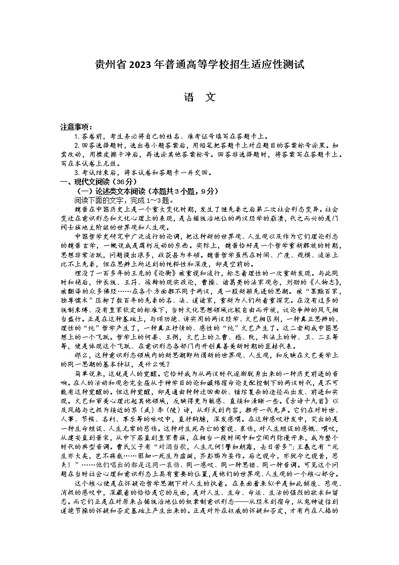 贵州省2023年普通高等学校招生高三适应性测试语文试题及答案01