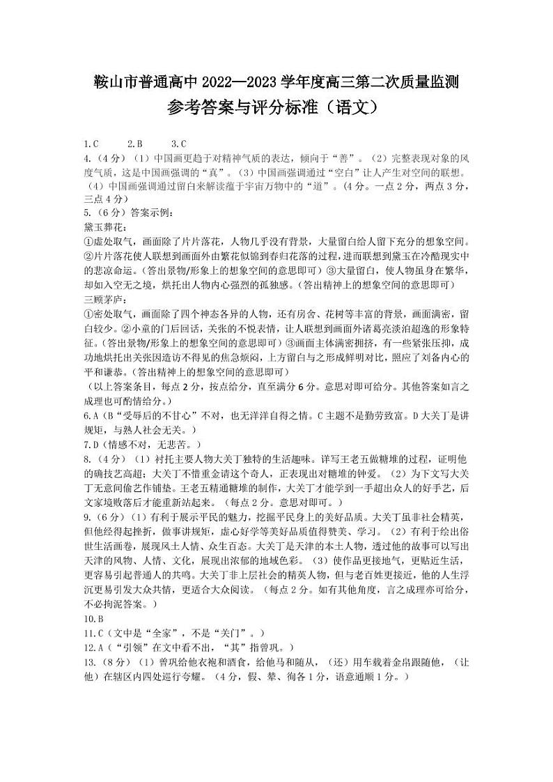 2023届辽宁省鞍山市普通高中高三第二次质量监测 语文答案第1页