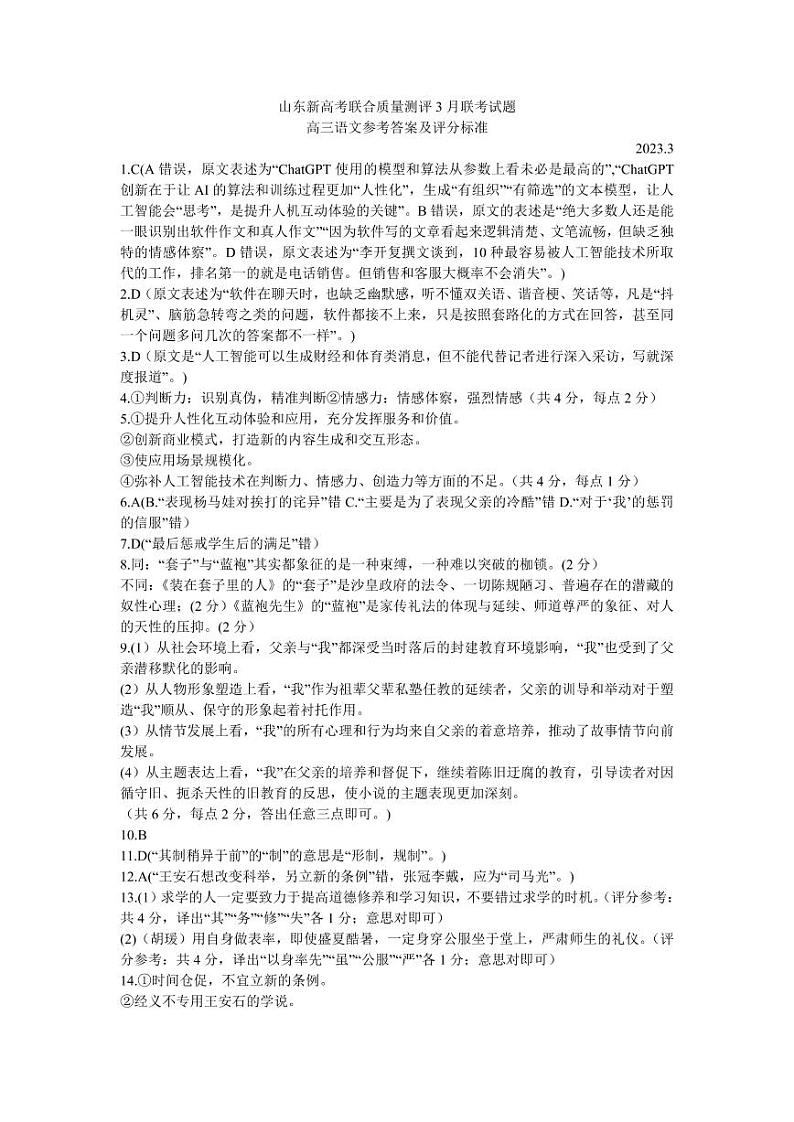 山东省新高考2023届新高考联合质量测评高三3月联考 语文答案第1页
