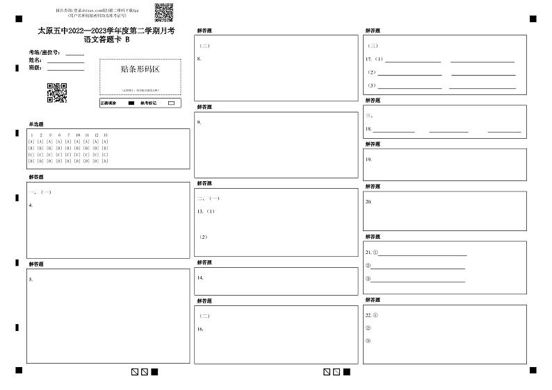 山西省太原市第五中学2023届高三下学期4月一模试题  语文  Word版含答案01