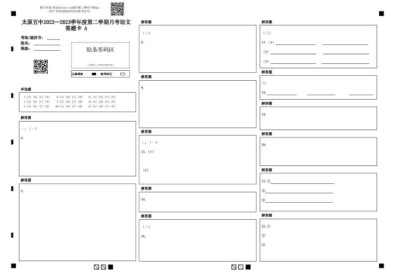 山西省太原市第五中学2023届高三下学期4月一模试题  语文  Word版含答案01