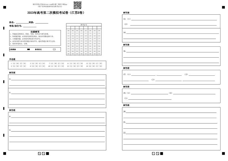 语文（江苏B卷）-2023年高考第二次模拟考试卷01