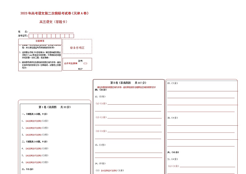 语文（天津A卷）（答题卡）第1页