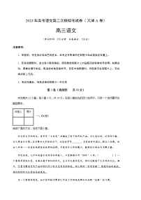 语文（天津A卷）-2023年高考第二次模拟考试卷