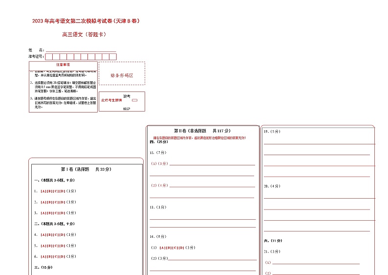 语文（天津B卷）-2023年高考第二次模拟考试卷01