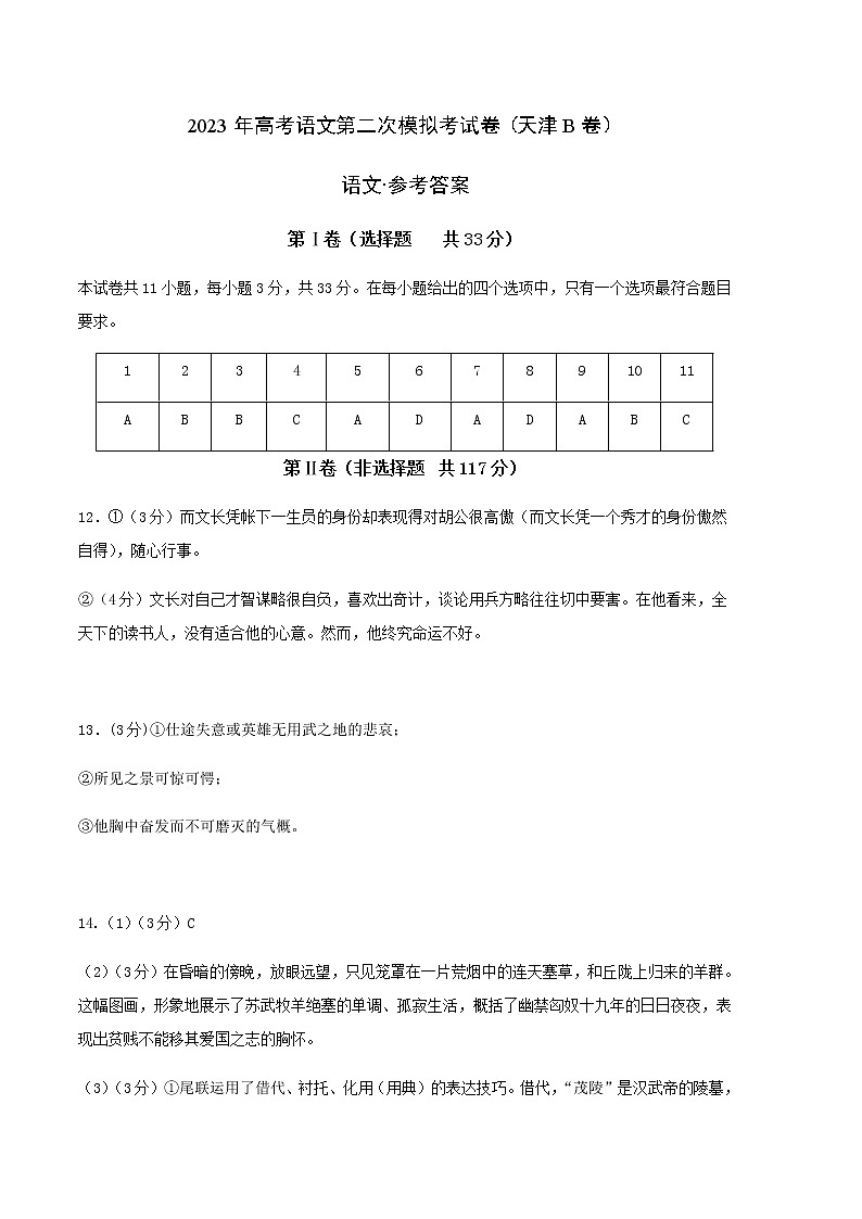 语文（天津B卷）-2023年高考第二次模拟考试卷01