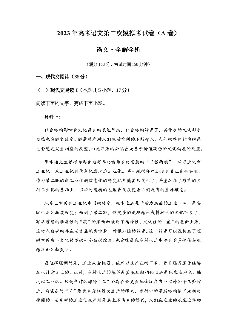 语文（新高考Ⅰ卷A卷）-2023年高考第二次模拟考试卷01