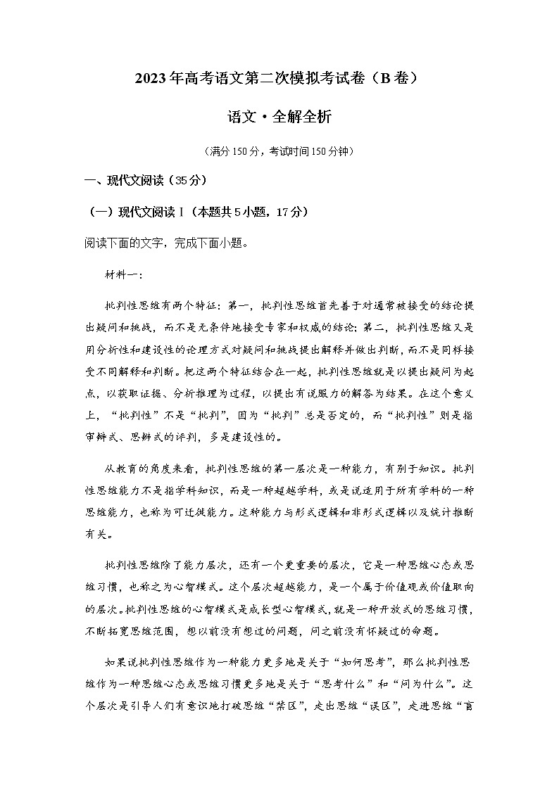 语文（新高考Ⅱ卷B卷）-2023年高考第二次模拟考试卷01