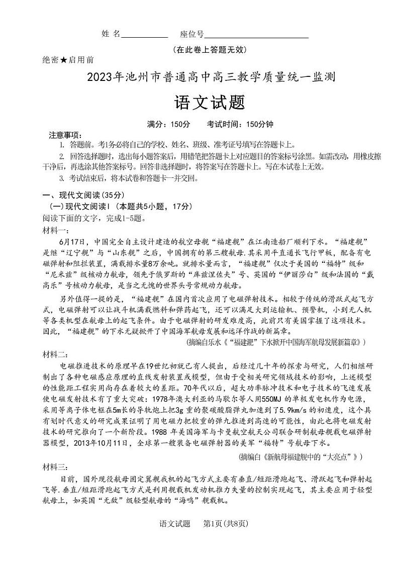2023年池州市普通高中高三教学质量统一监测 语文第1页