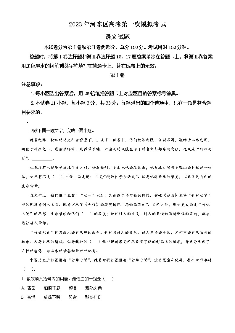 2023天津河东区高三一模语文试题含解析01