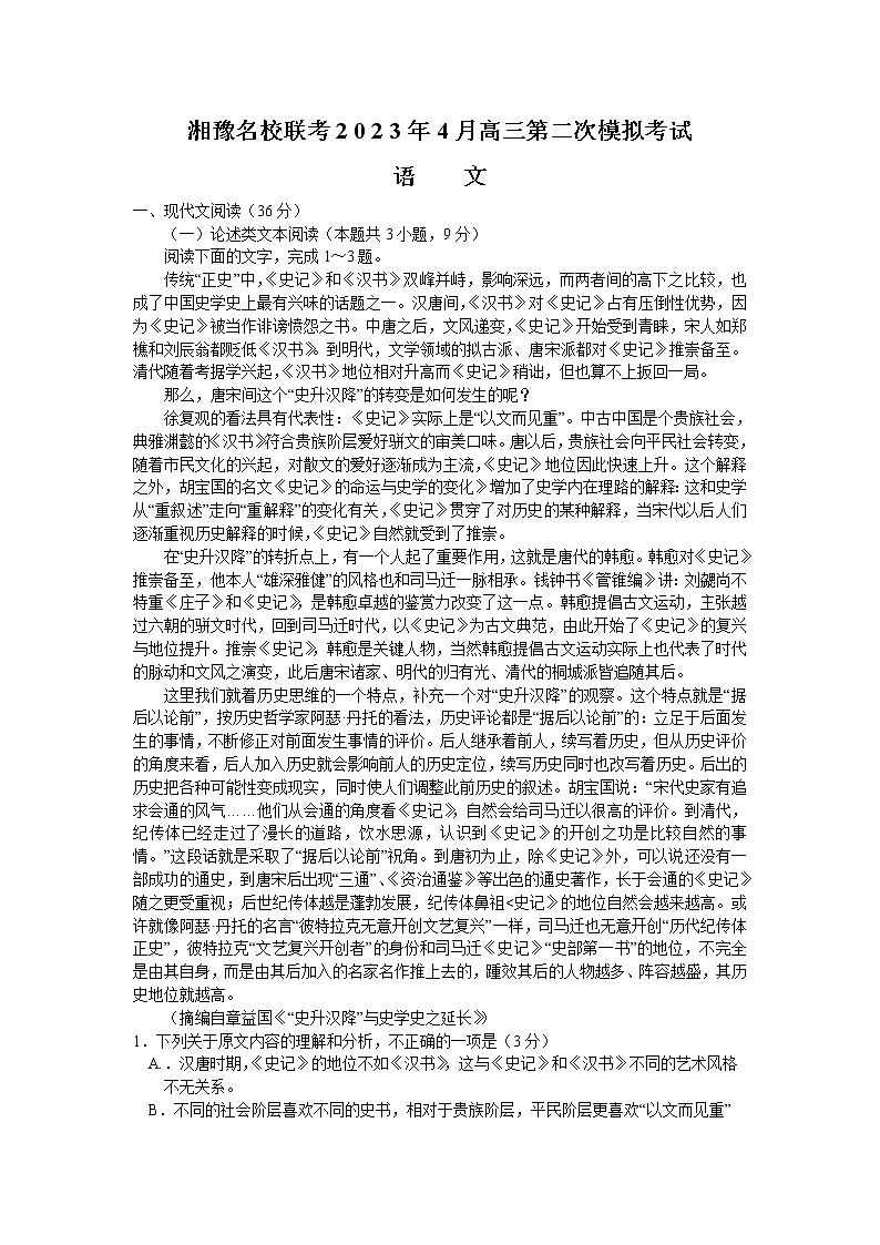 2023湘豫名校联考高三下学期4月第二次模拟考试语文含解析第1页