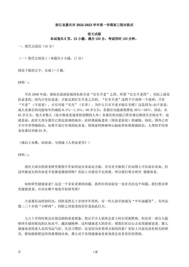 2022-2023学年浙江省嘉兴市第一学期高三期末测试语文试题 PDF版第1页