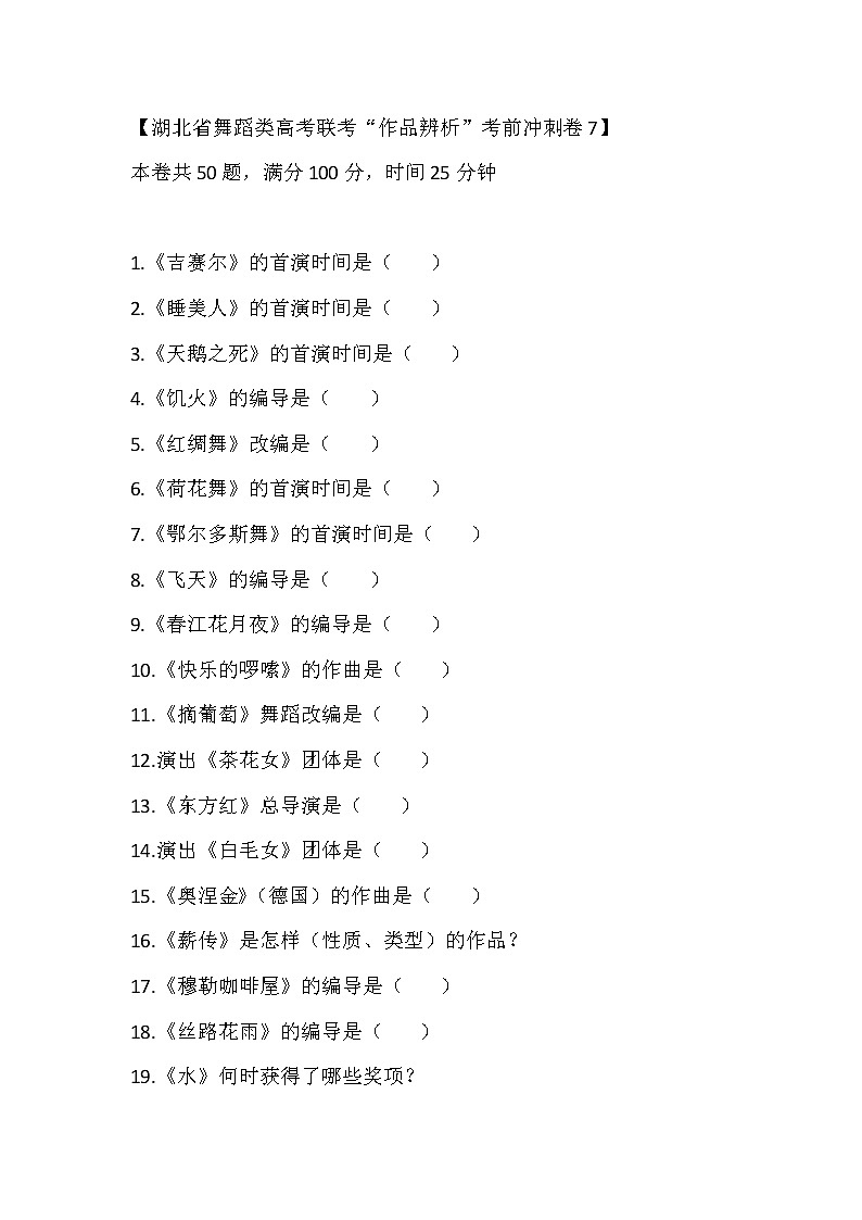 2023届湖北省舞蹈类高考联考“作品辨析”考前冲刺卷701