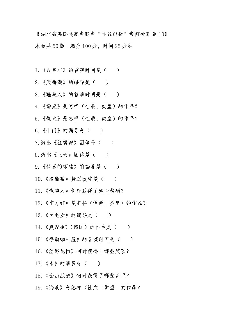 2023届湖北省舞蹈类高考联考“作品辨析”考前冲刺卷10第1页