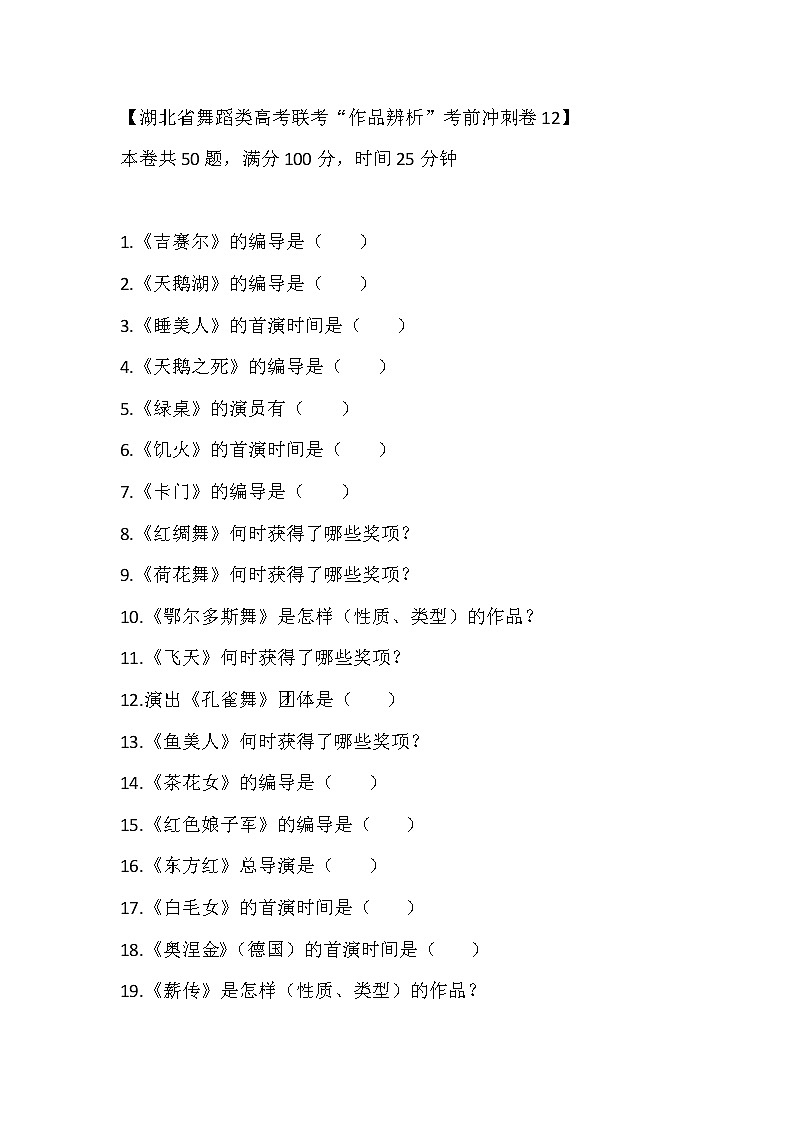 2023届湖北省舞蹈类高考联考“作品辨析”考前冲刺卷12第1页