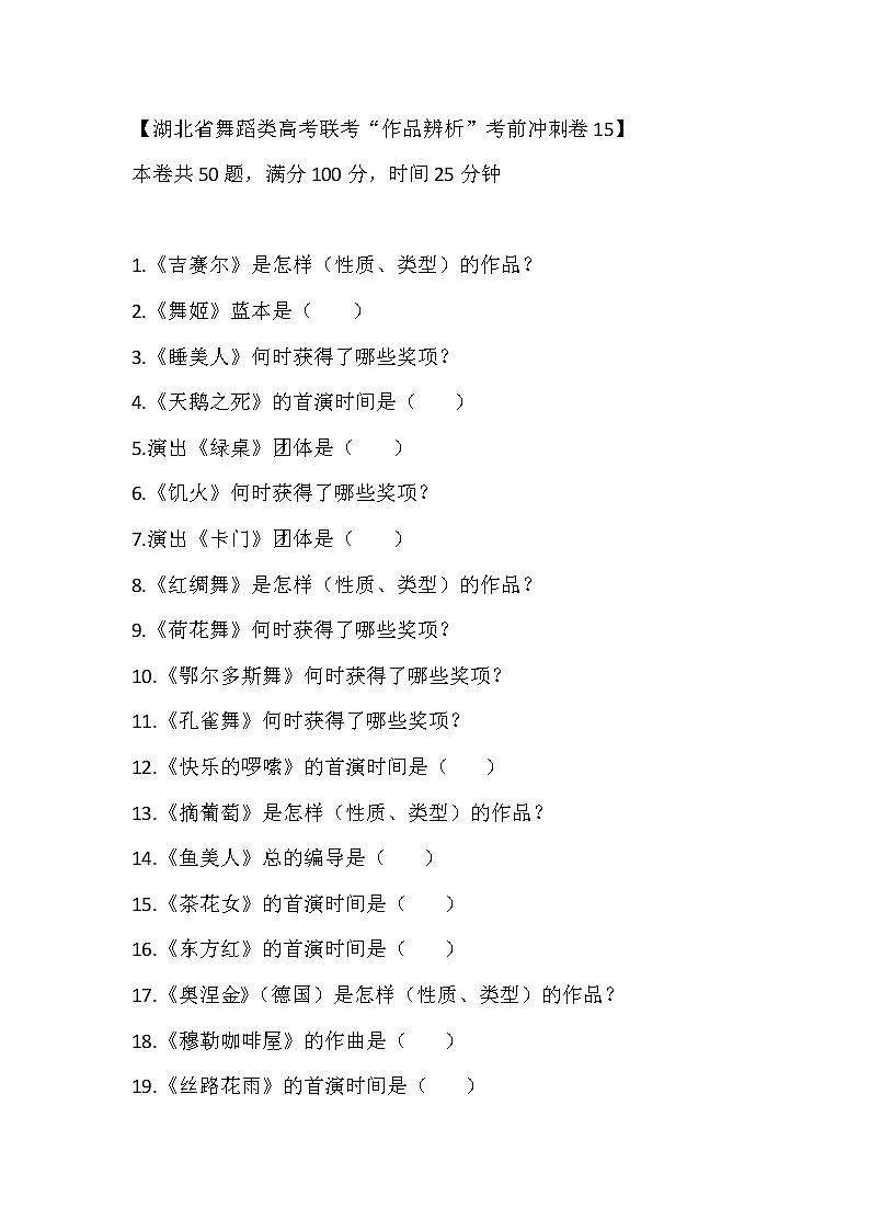 2023届湖北省舞蹈类高考联考“作品辨析”考前冲刺卷1501