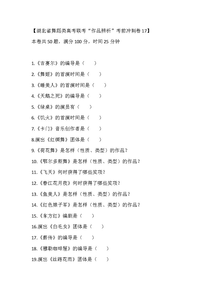 2023届湖北省舞蹈类高考联考“作品辨析”考前冲刺卷17第1页