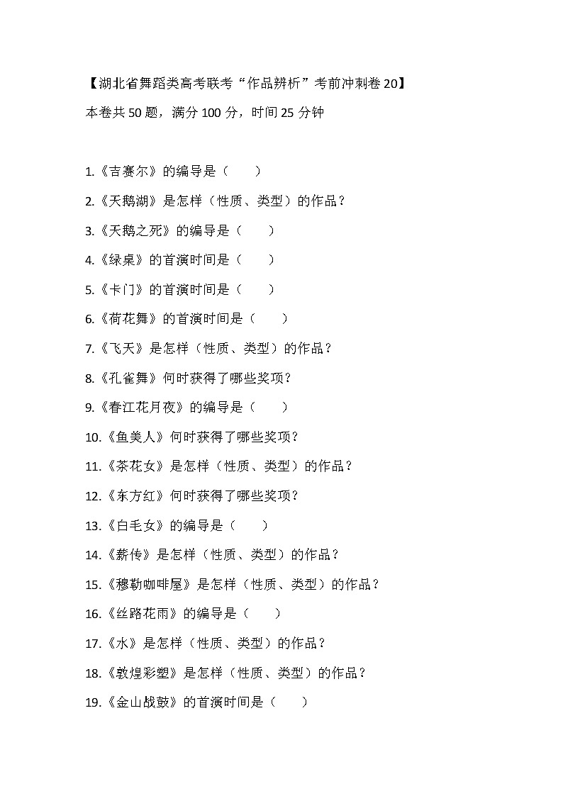 2023届湖北省舞蹈类高考联考“作品辨析”考前冲刺卷20第1页