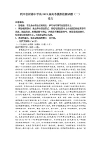 2023届四川省成都市树德中学高考模拟检测语文试题（一）