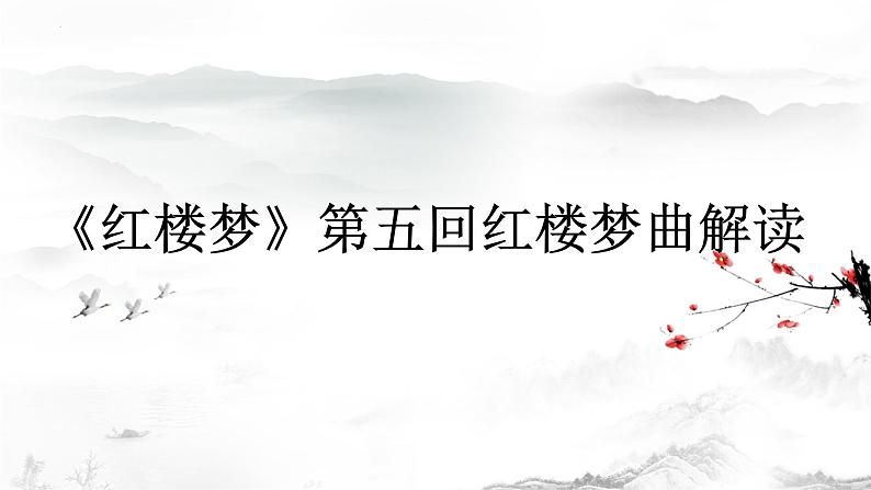 《红楼梦》第五回红楼梦曲解读  2022-2023学年统编版高中语文必修下册课件PPT第1页