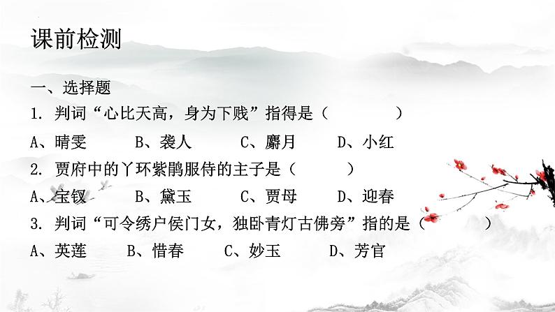 《红楼梦》第五回红楼梦曲解读  2022-2023学年统编版高中语文必修下册课件PPT第3页