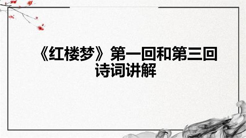 《红楼梦》第一回和第三回诗词讲解  2022-2023学年统编版高中语文必修下册课件PPT01