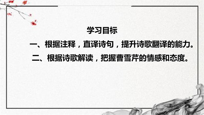 《红楼梦》第一回和第三回诗词讲解  2022-2023学年统编版高中语文必修下册课件PPT04