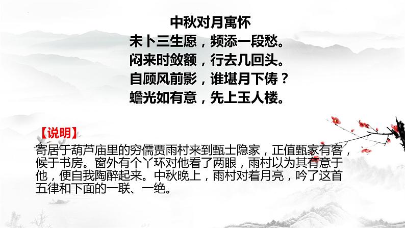 《红楼梦》第一回和第三回诗词讲解  2022-2023学年统编版高中语文必修下册课件PPT08